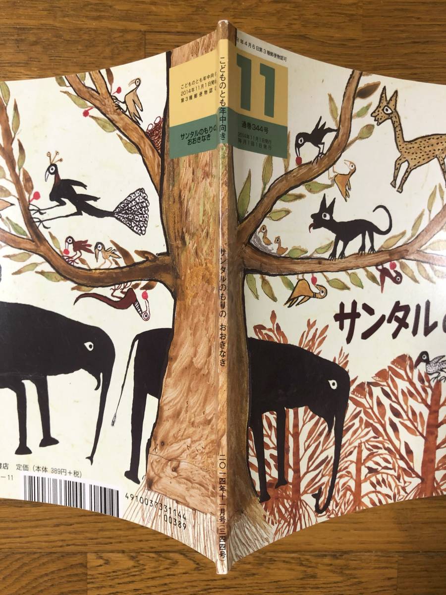 こどものとも年中★344号　サンタルのもりの おおきなき★西岡直樹　構成・文 / シブー・チットロコル　絵 / 西岡まどか　コラージュ_画像10