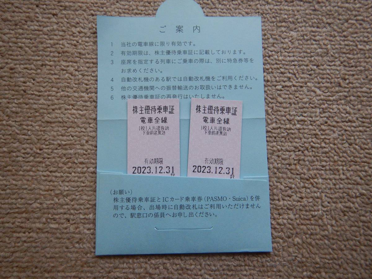 （1円スタート）東武鉄道 株主優待乗車証 2枚 2023年12月31日まで 送料無料_画像2