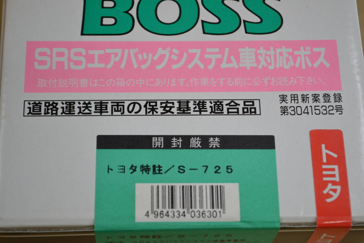 Daikei(大恵産業）スチ－ルボス汎用（エアバッグ装着車用）S-725　新品未使用品　_画像10