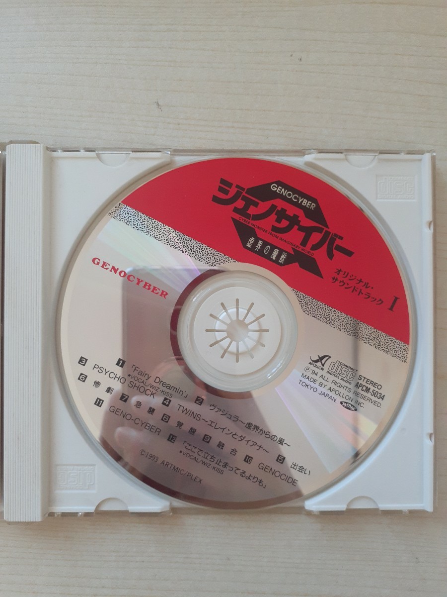 Z35-28/【CD】『ジェノサイバー 虚界の魔獣 オリジナル・サウンドトラック 1(GENOCYBER ORIGINAL SOUND TRACKS)』音楽:中沢武仁 希少 レア_画像4