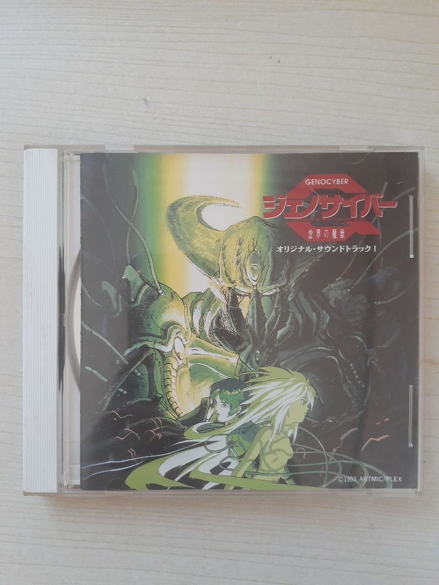 Z35-28/【CD】『ジェノサイバー 虚界の魔獣 オリジナル・サウンドトラック 1(GENOCYBER ORIGINAL SOUND TRACKS)』音楽:中沢武仁 希少 レア_画像2
