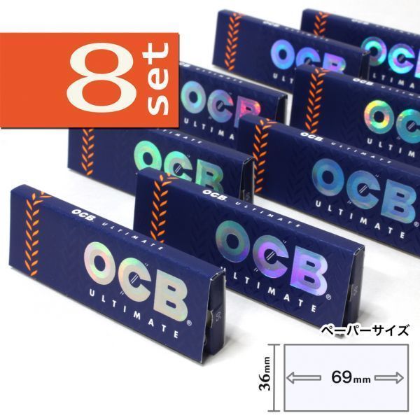 OCB アルティメイト シングル×8個セット【正規品／送料込み】手巻きタバコ ペーパー 巻紙 オーシービー_画像1