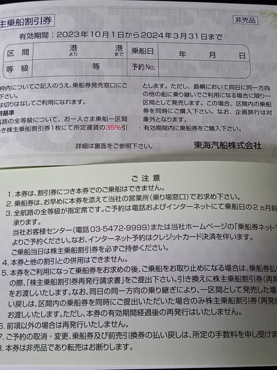 ★送料込み★新券★大島・伊豆諸島へ★東海汽船 株主優待券★35%割引券★２枚組（往復分）★２セット迄有り★2024年３月末迄有効★_画像2