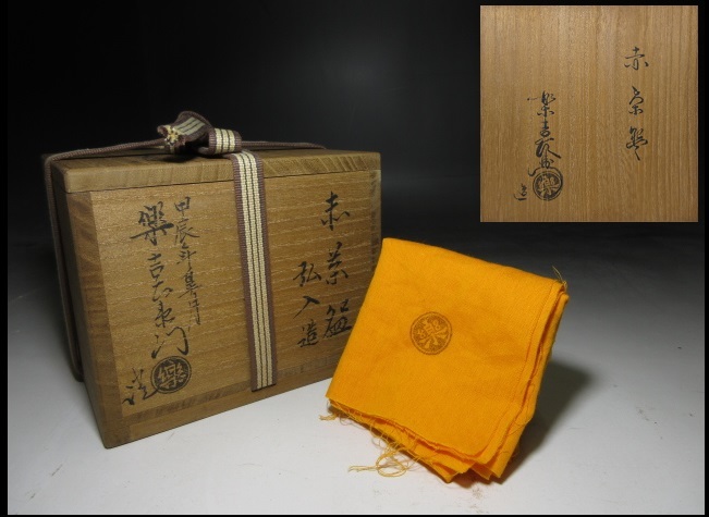 玄関先迄納品 ☆楽吉左衛門十二代 弘入 赤 茶碗☆共箱・共布☆楽吉