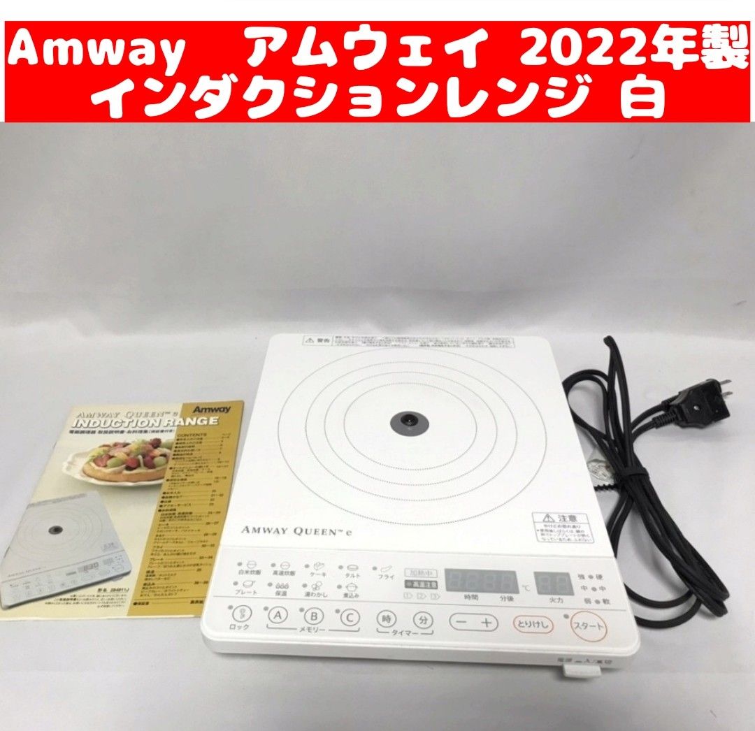 Amway 2022年製 アムウェイ インダクションレンジ