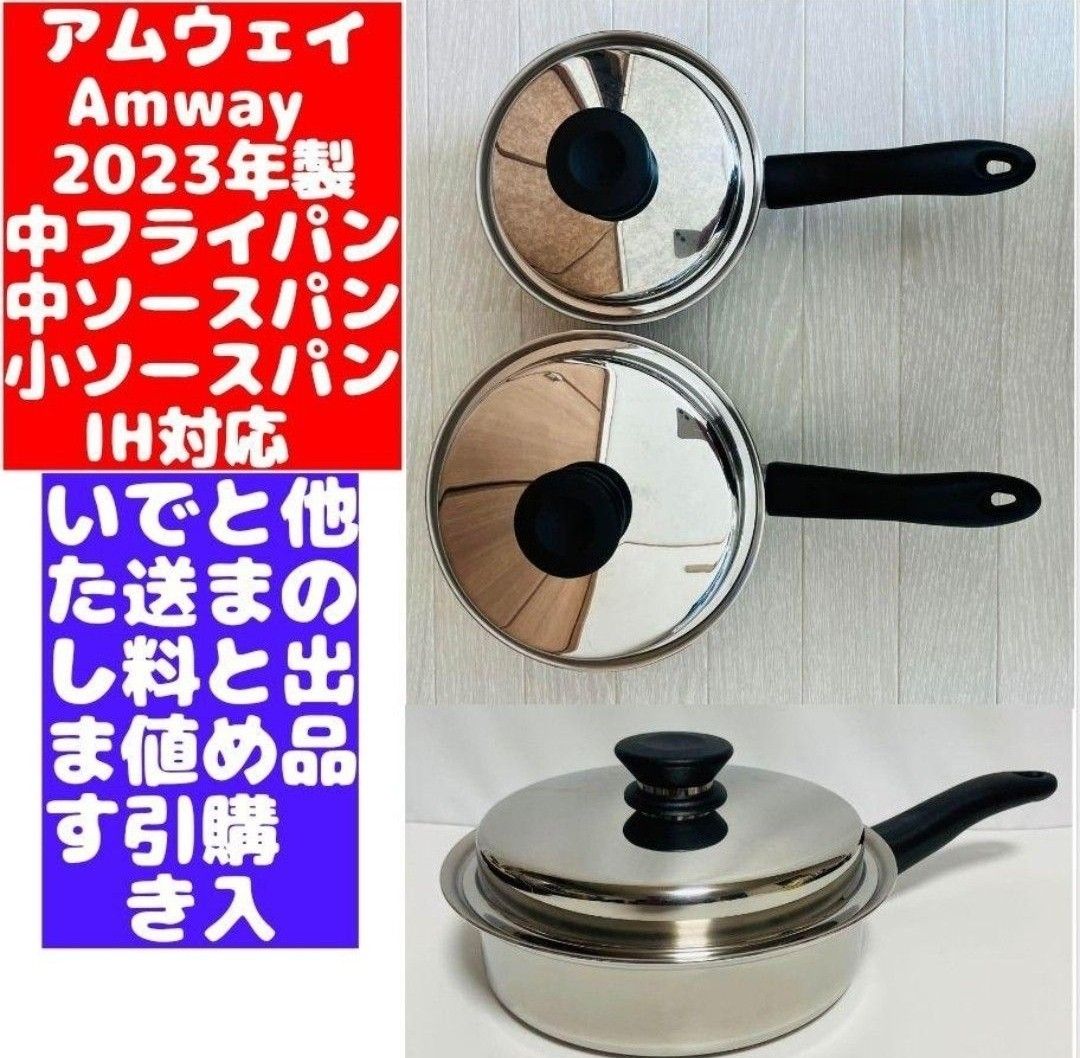 新品 Amway アムウェイ 2023年製 中ソースパン 小ソースパン Yahoo