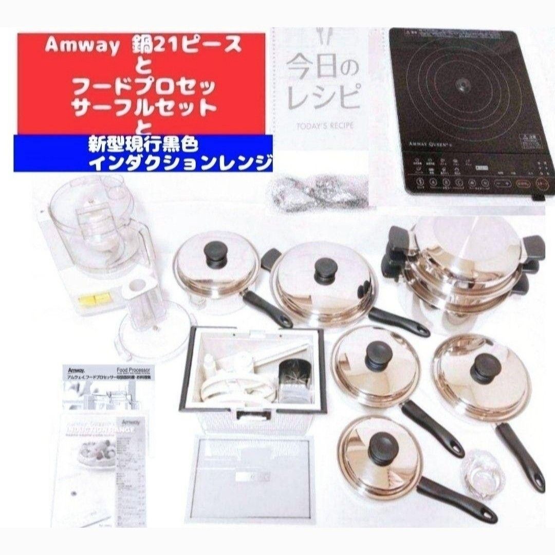 美品 アムウェイ 鍋 21ピースセットとフードプロセッサーとインダクションレンジ Amway