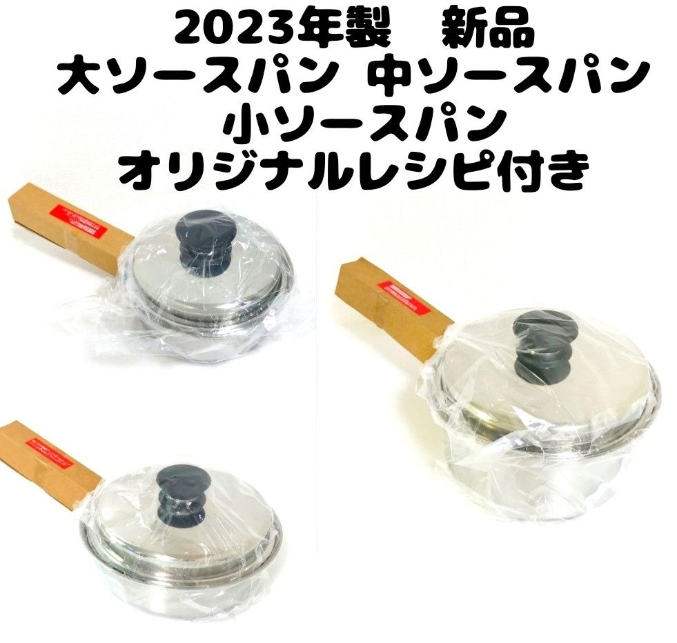 Amway 2023年新品 アムウェイ 大ソースパン 中ソースパン 小ソースパン 片手鍋