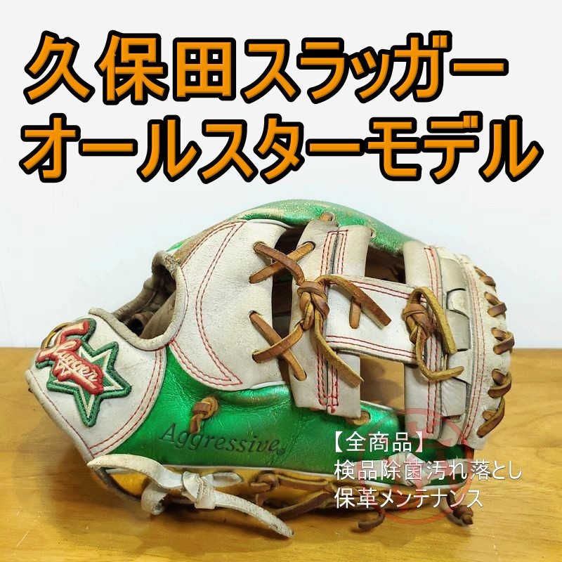 久保田スラッガー 年オールスター 限定品 内野用 軟式グローブ