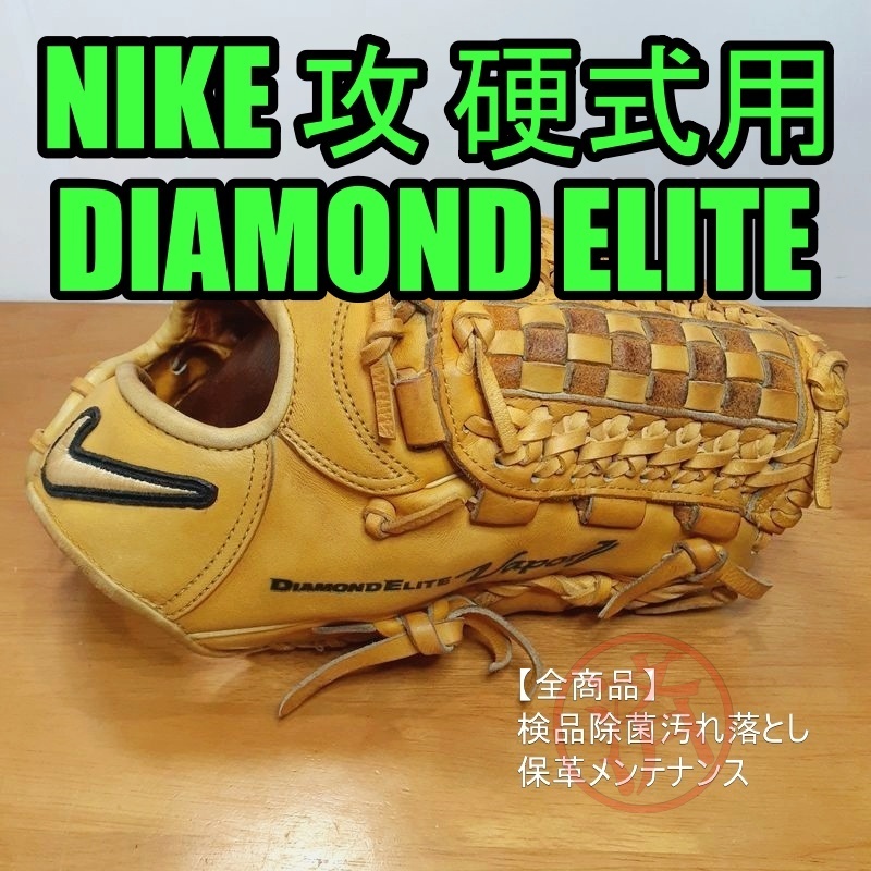 NIKE ダイアモンドエリート ヴェイパーJ 攻 ナイキ 一般用大人サイズ 内野用 硬式グローブ_画像1