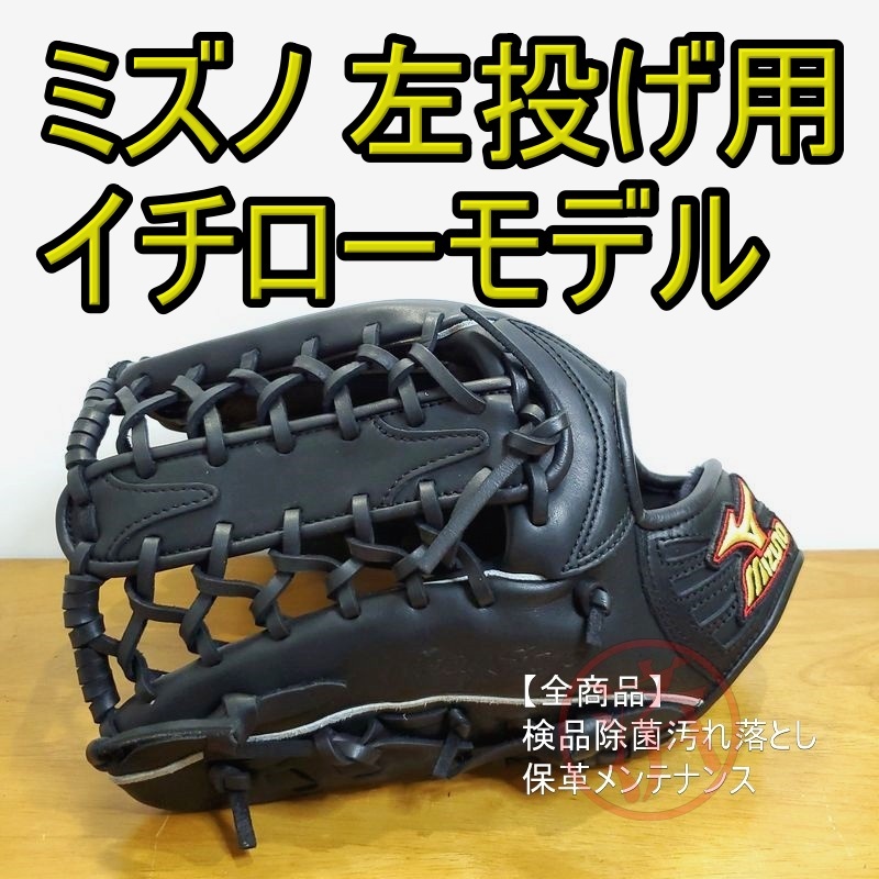 ミズノ イチローモデル 限定品 左投げ用 Mizuno 一般用大人サイズ 15 外野用 軟式グローブ