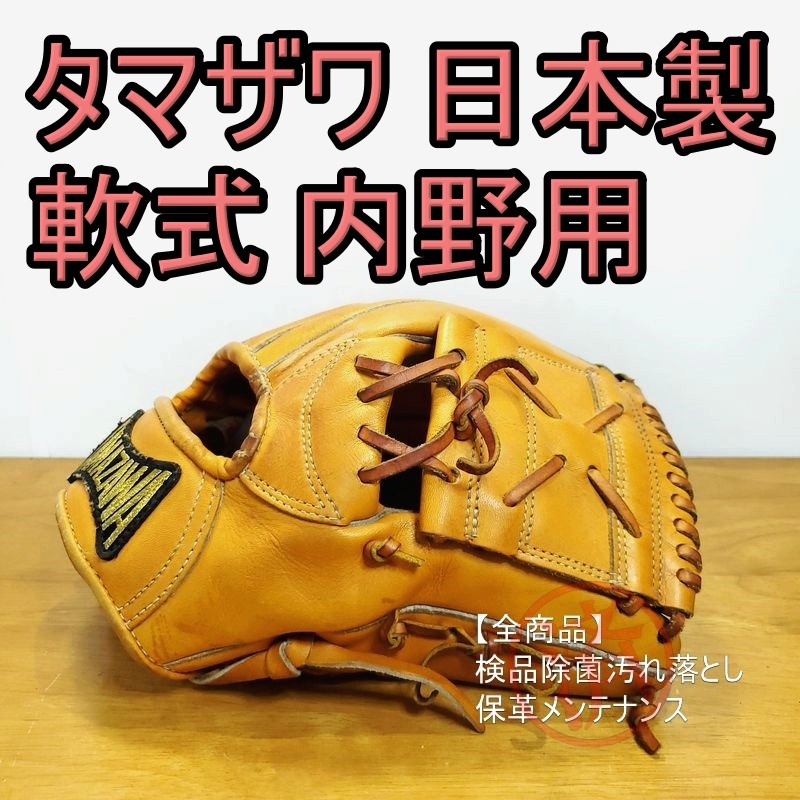 タマザワ 日本製 エボリューション TAMAZAWA 一般用大人サイズ 内野用