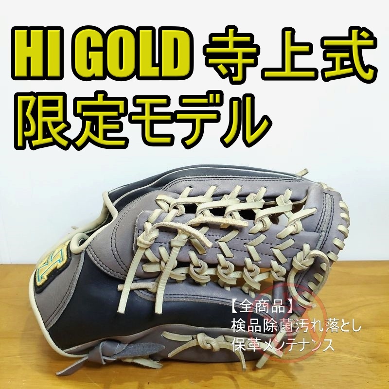 ハイゴールド スペシャルオーダー 寺上式刻印 HIGOLD 一般用大人サイズ 外野用 軟式グローブ