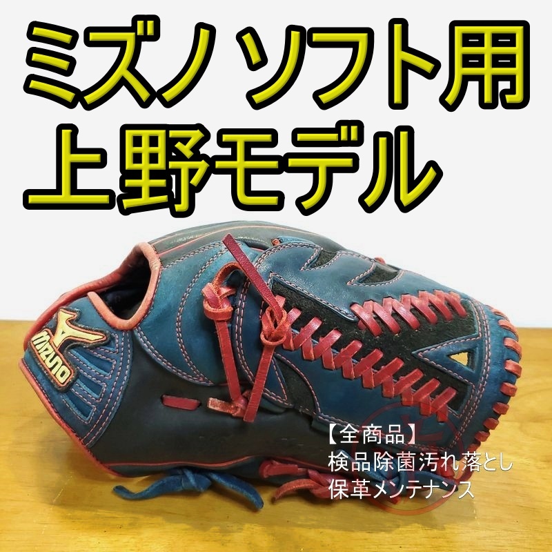 ミズノ 上野由岐子モデル 限定モデル 廃盤品 Mizuno 一般用大人サイズ