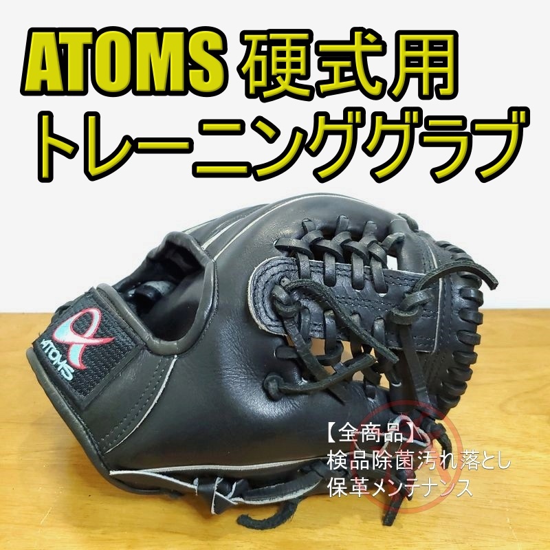 アトムズ 日本製 エポック トレーニンググラブ ATOMS 内野用 硬式グローブ-