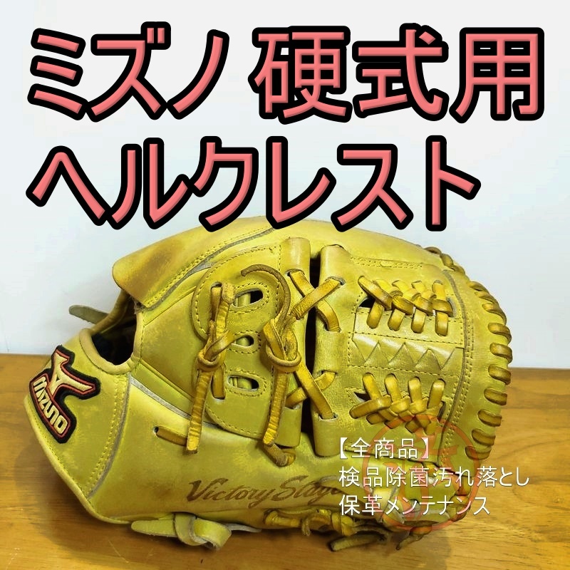 ミズノ ヘルクレスト HELCREST 限定モデル Mizuno 一般用大人 ミズノ ヘルクレスト HELCREST 限定モデル Mizuno 一般用大人