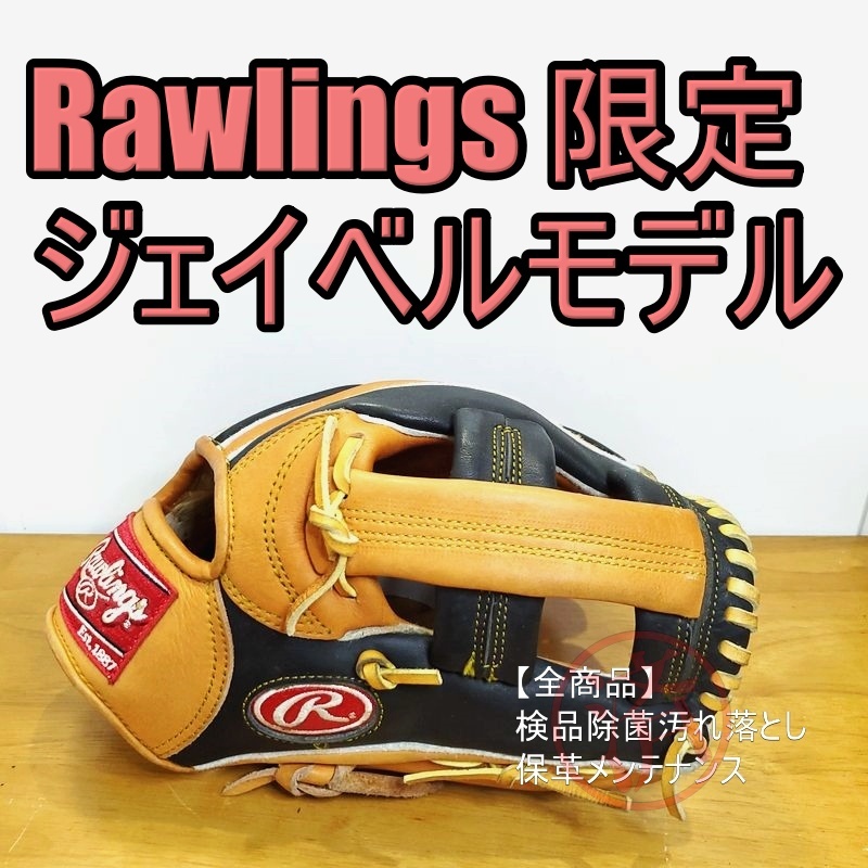 ローリングス ジェイ・ベルモデル アメリカンシリーズ 限定カラー Rawlings 一般用大人サイズ 内野用 軟式グローブ