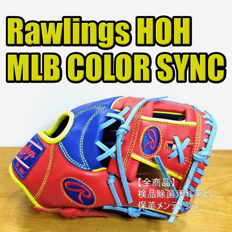 ローリングス HOH MLB COLOR SYNC メジャースタイル 限定モデル Rawlings 一般用大人サイズ 11.25インチ 内野用 軟式グローブ