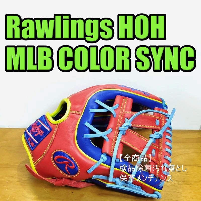 ローリングス HOH MLB COLOR SYNC 限定モデル Rawlings 一般用大人