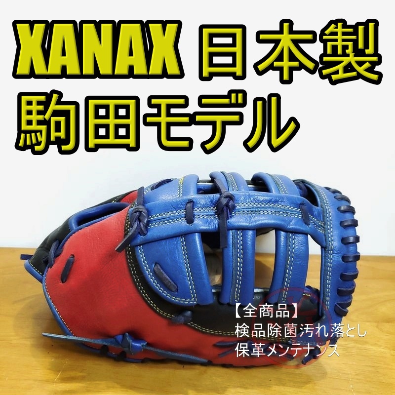 ザナックス 駒田徳広モデル 限定品 XANAX 一般用大人サイズ ファースト