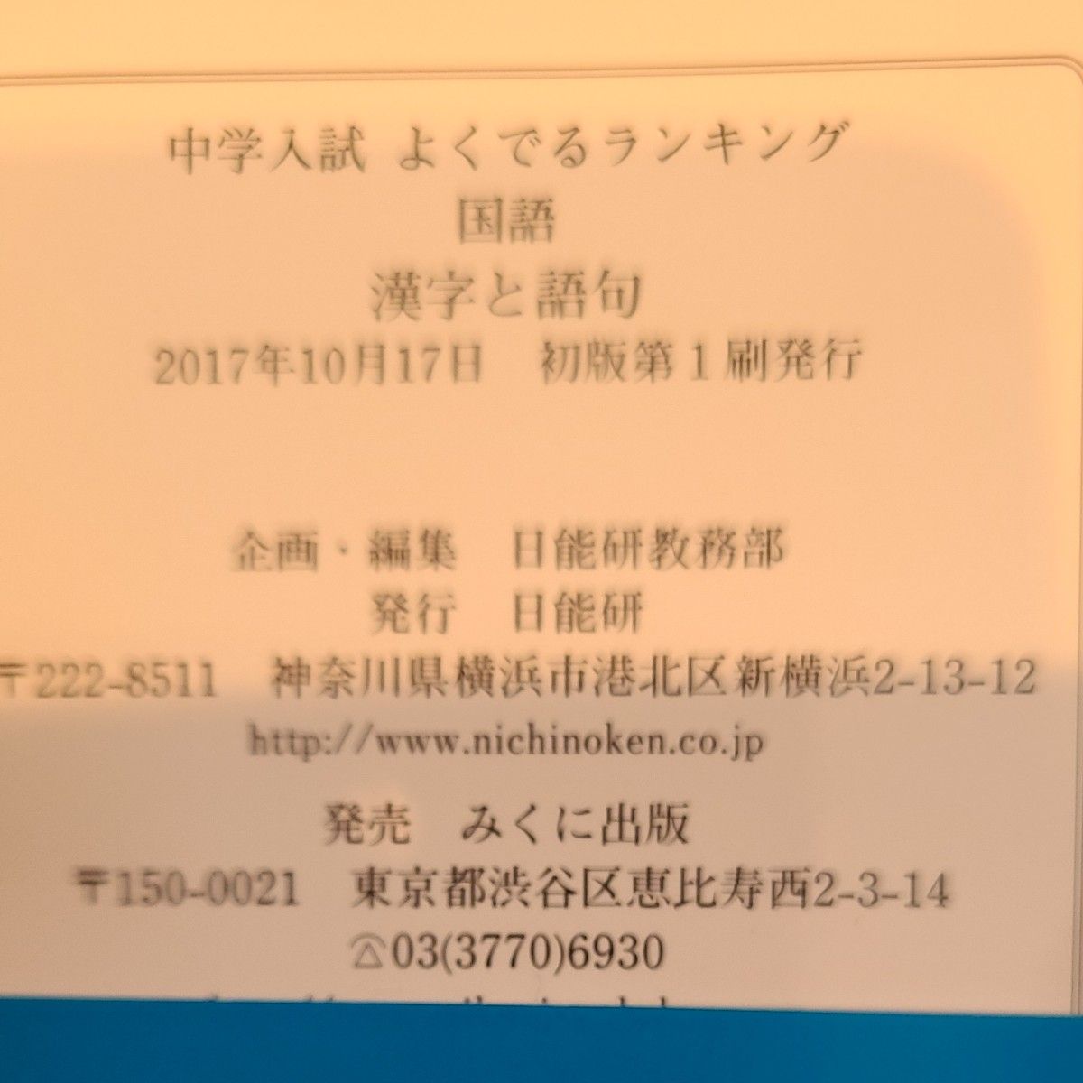 中学入試よくでるランキング国語漢字と語句 （日能研ブックス） 日能研教務部