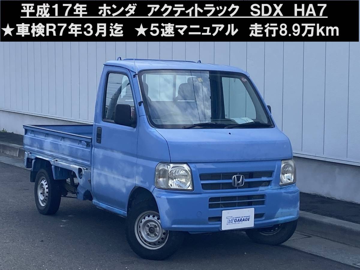 八戸発 H17年 HONDA ホンダ アクティトラック HA7 SDX 4WD 車検R7年3月迄 5速MT 走行8.9万km 売切!!_1392