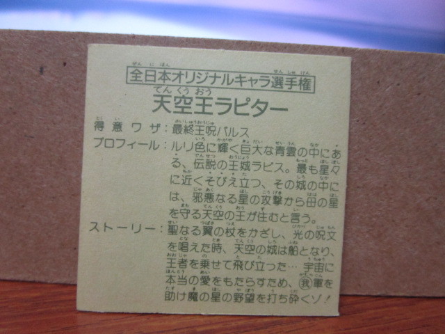 ガムラツイスト 天空王ラピター　ラーメンばあ　おまけシール 食玩　_画像2