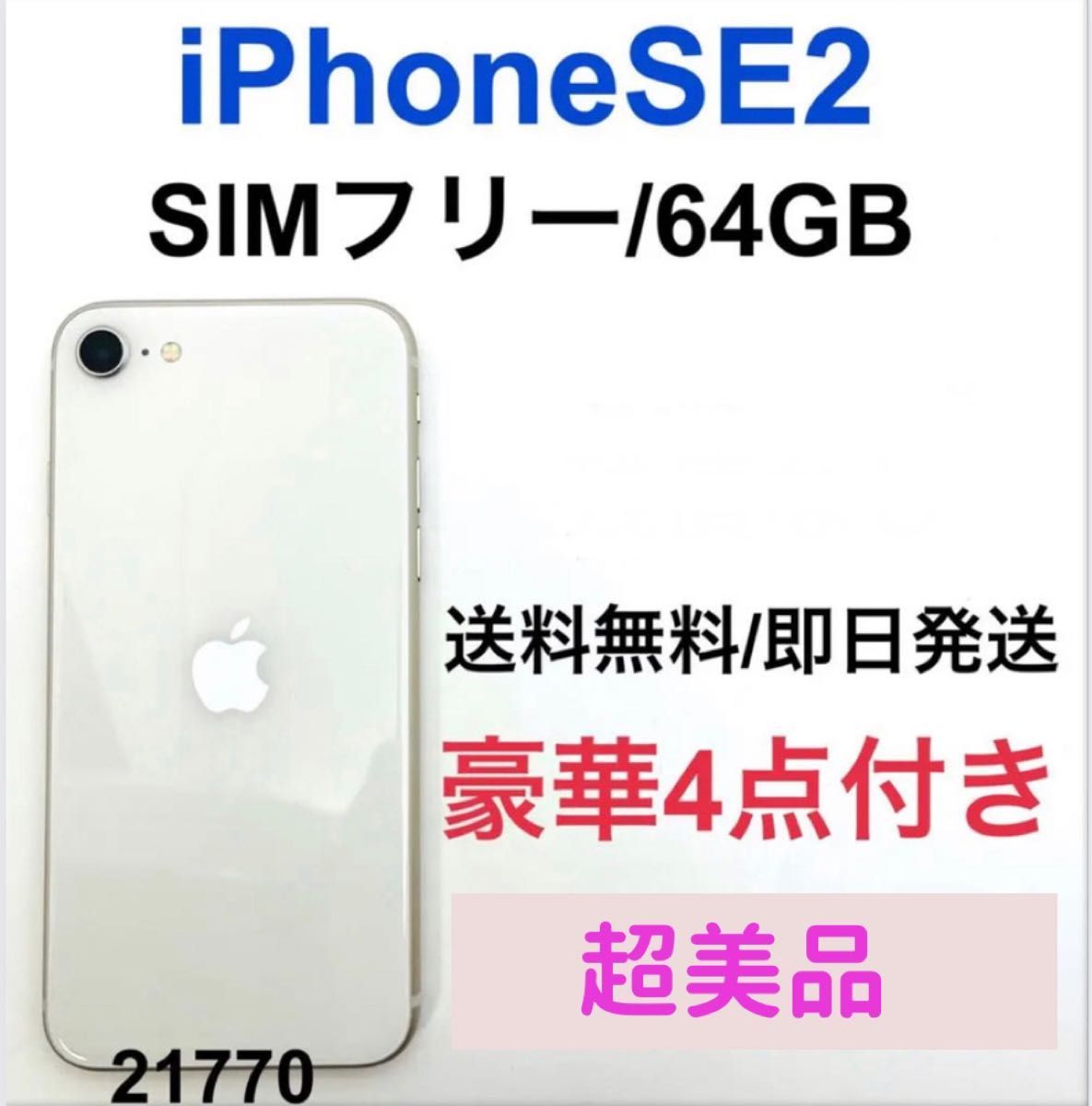 iPhone SE 第2世代 (SE2) ホワイト 64 GB SIMフリー-