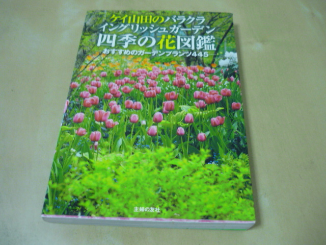 送120[ケイ山田のバラクライングリッシュガーデン四季の花図鑑おすすめのガーデンプランツ445]蓼科高原バラクライングリッシュガーデン_画像1