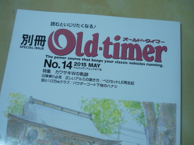 ゆうパケ160円[別冊オールドタイマーno.14 2015MAY]特集カワサキW　旧車バイクいじり_画像1