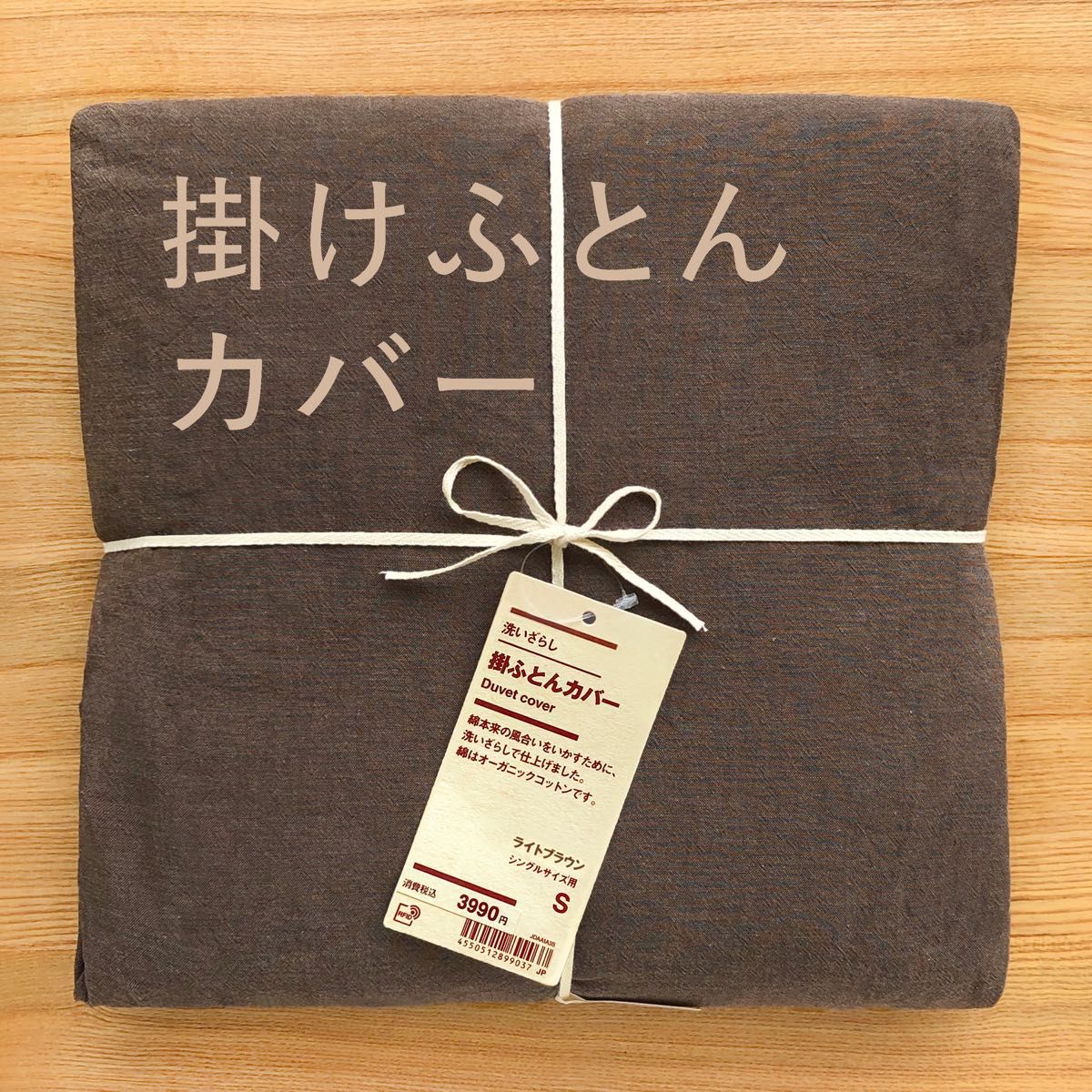 シングル S 無印良品 洗いざらし 掛けふとんカバー ライト シングル S 無印良品 洗いざらし 掛けふとんカバー ライト