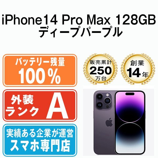 税込) 128GB Max Pro iPhone14 美品 バッテリー100％ ディープパープル