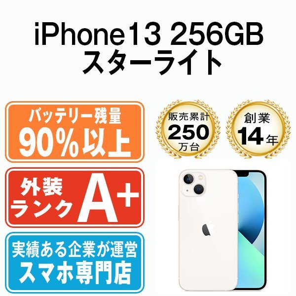 卸し売り購入 256GB iPhone13 ほぼ新品 バッテリー90％以上 スター