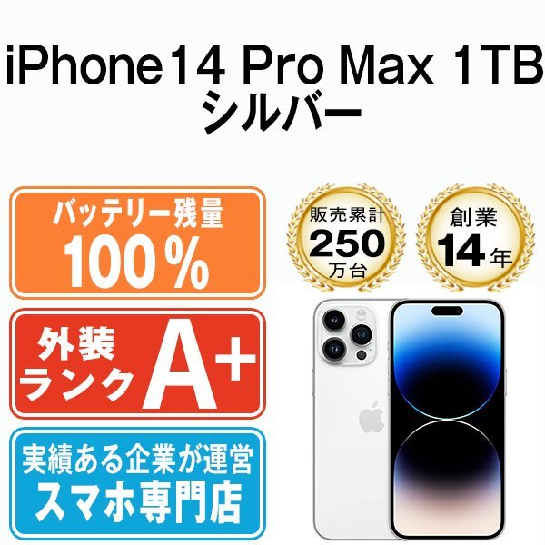 バッテリー100％ ほぼ新品 iPhone14 Pro Max 1TB シルバー 中古 SIMフリー SIMロック解除済_画像1