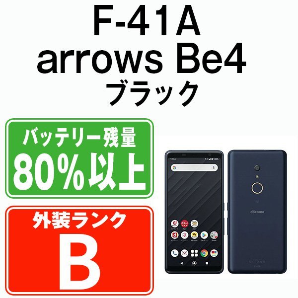 色々な Be4 arrows F-41A 良品 バッテリー80％以上 ブラック SIMロック