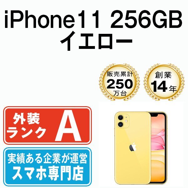 いラインアップ 256GB iPhone11 美品 バッテリー80％以上 イエロー SIM