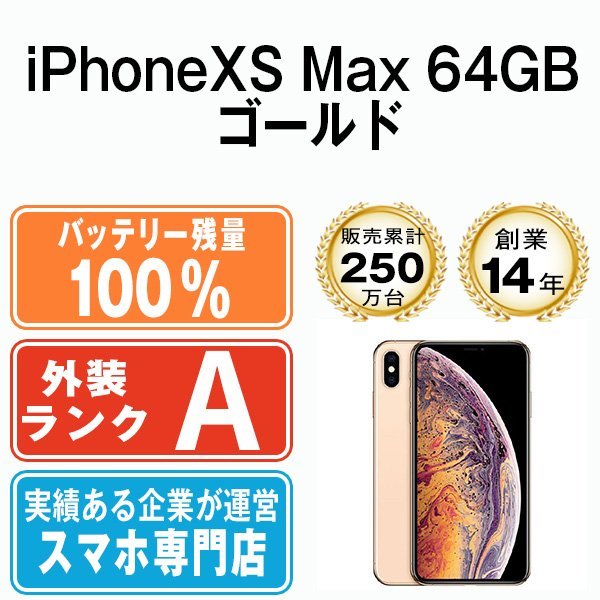 バッテリー100％ 美品 iPhoneXS Max 64GB ゴールド 中古 SIMフリー SIMロック解除済