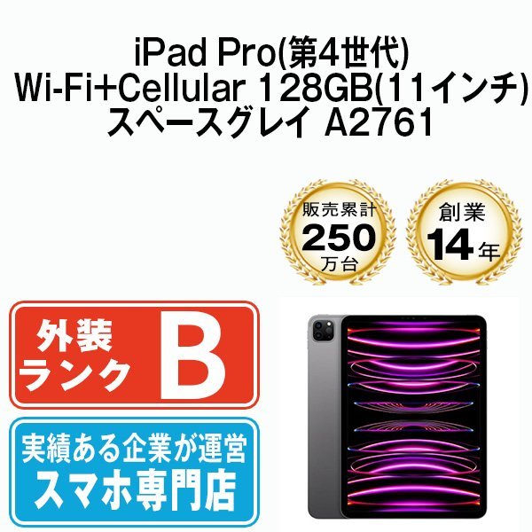 良品 iPadPro4 128GB スペースグレイ A2761 Wi-Fi+Cellular 11インチ 第4世代 2022年 本体  SIMフリー