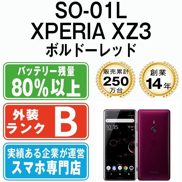 バッテリー80％以上 良品 SO-01L XPERIA XZ3 ボルドーレッド SIMフリー