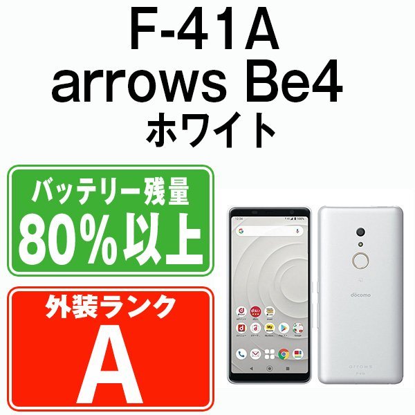 ☆超目玉】 arrows F-41A 美品 バッテリー80％以上 Be4 SIMロック解除