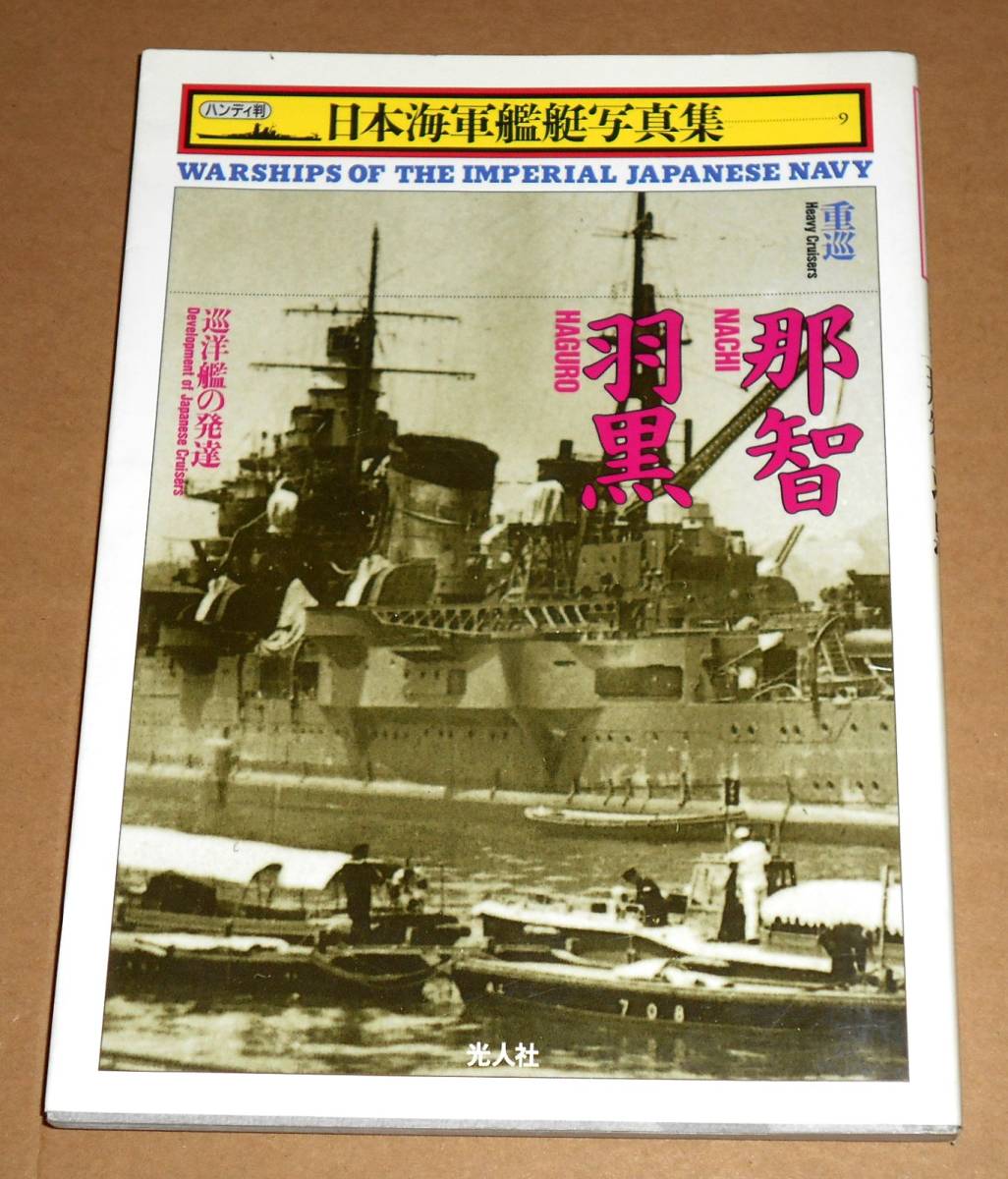 光人社/雑誌丸編集部編「ハンディ判 日本海軍艦艇写真集 9 重巡 那智・羽黒,巡洋艦の発達」_画像1