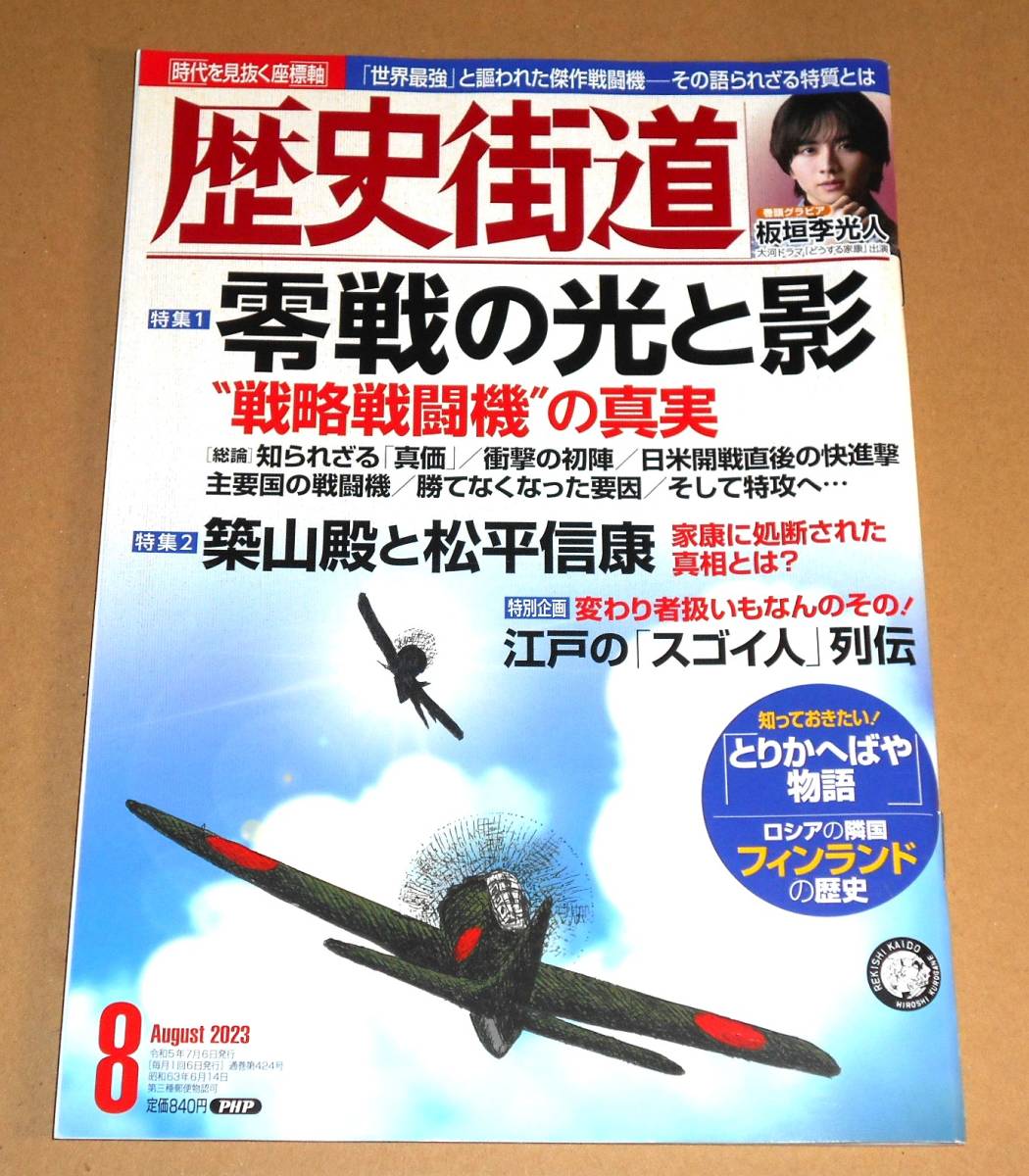 PHP研究所/歴史街道 2023.8 通巻424号「零戦の光と影/戦略戦闘機の真実」他/巻頭グラビア・板垣李光人_画像1