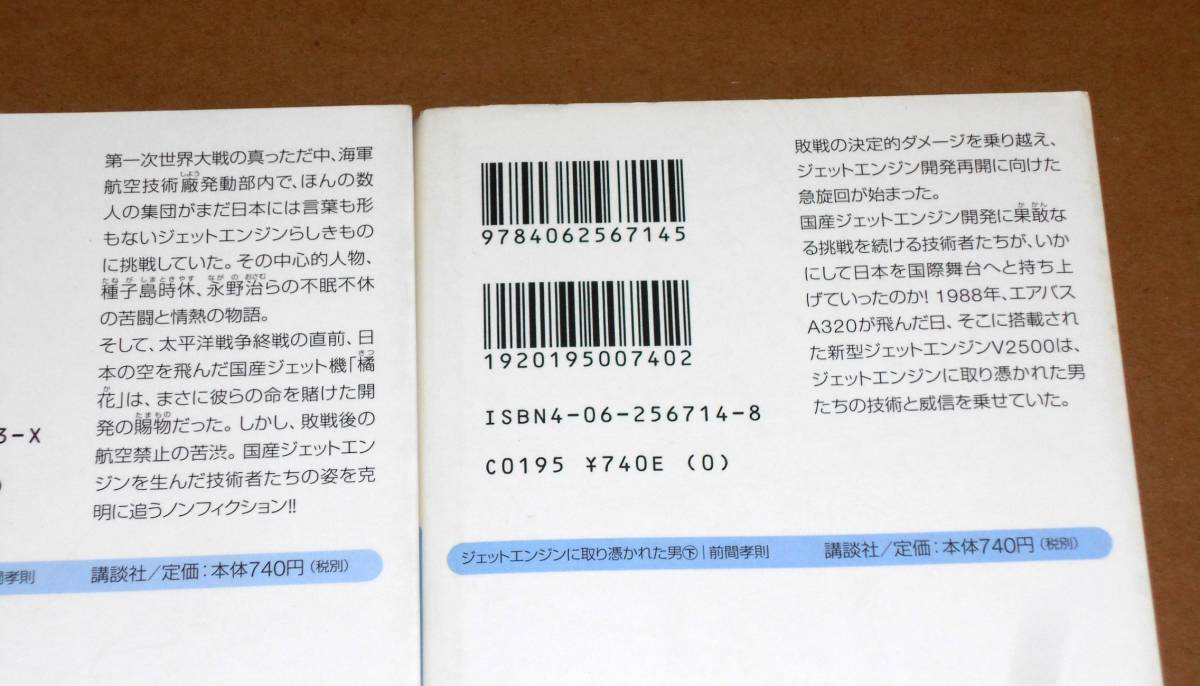 講談社+α文庫/前間孝則著「ジェットエンジンに取り憑かれた男/(上)国産ジェット機 橘花,(下)世界水準V2500」初版2冊セット_画像2