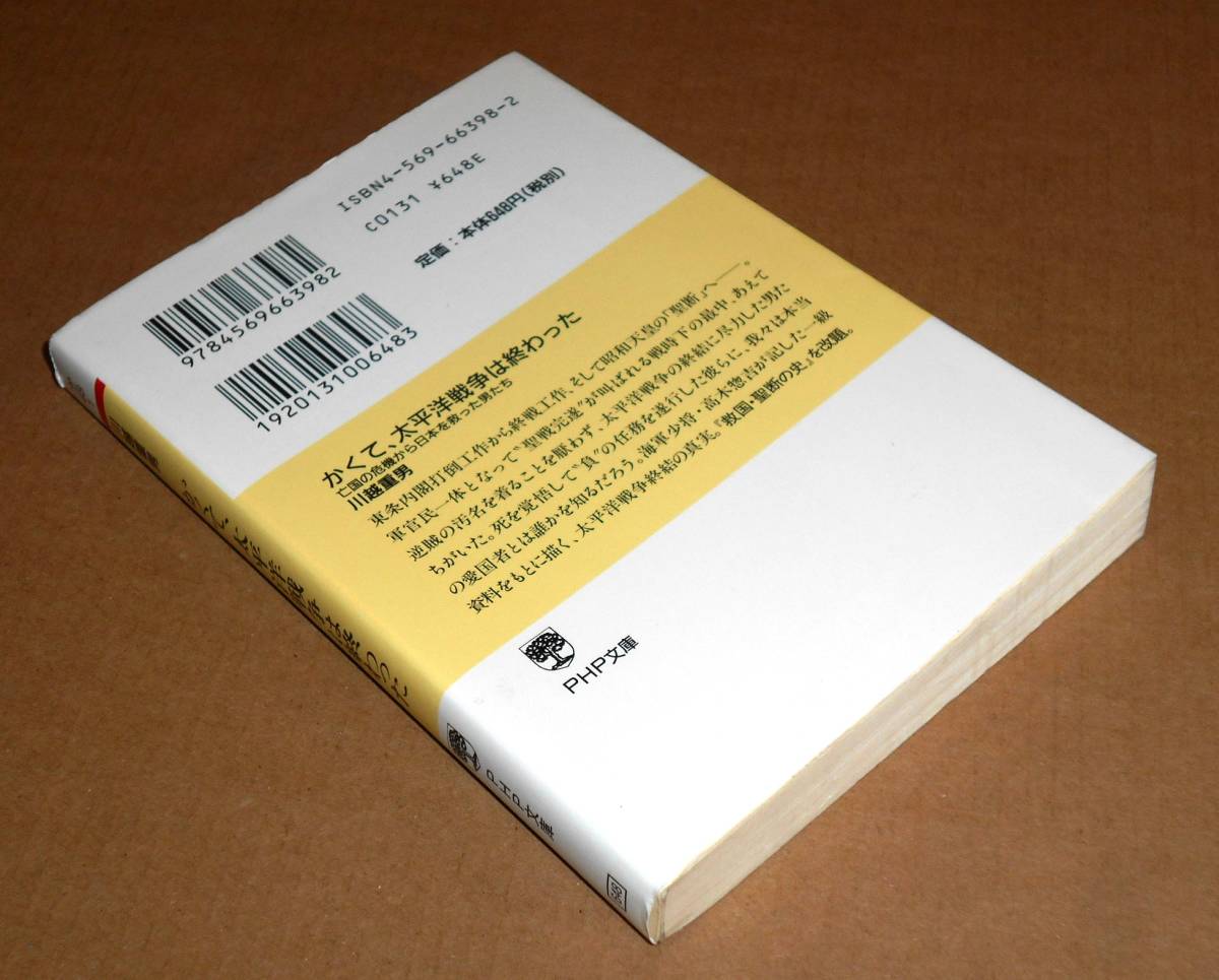 PHP文庫/川越重男著「かくて太平洋戦争は終わった/亡国の危機から日本を救った男たち」第1版第1刷_画像6