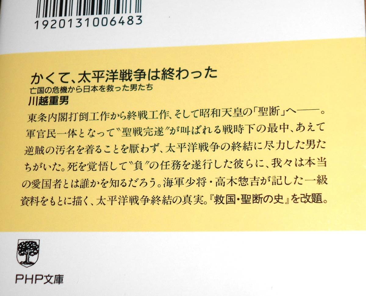 PHP文庫/川越重男著「かくて太平洋戦争は終わった/亡国の危機から日本を救った男たち」第1版第1刷_画像2