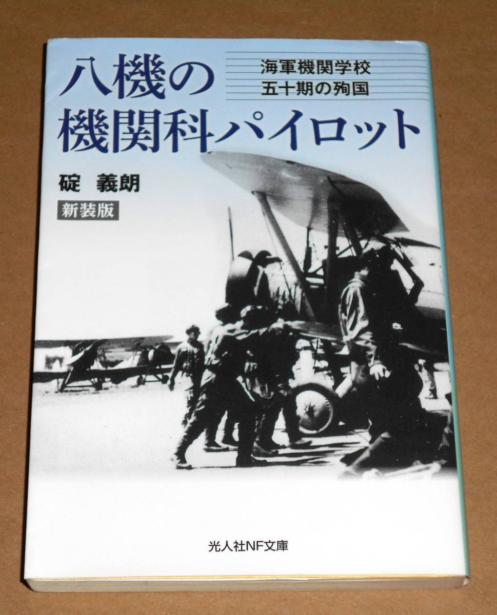 光人社NF文庫/碇義朗著「八機の機関科パイロット/海軍機関学校五十期の殉国」新装版_画像1