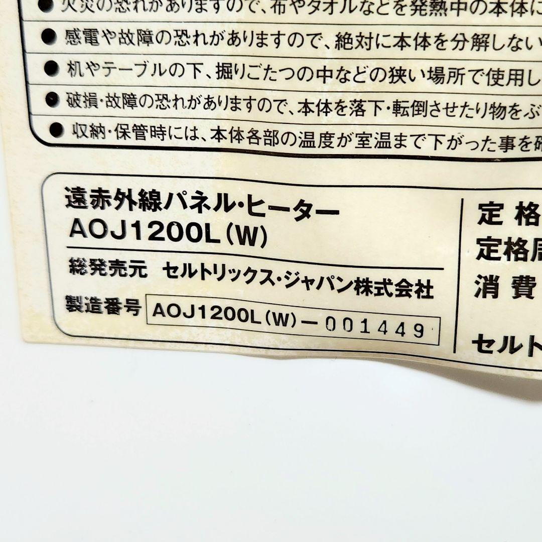 遠赤外線パネルヒーター ソルビエント ボレアール AOJ-1200L|PayPayフリマ