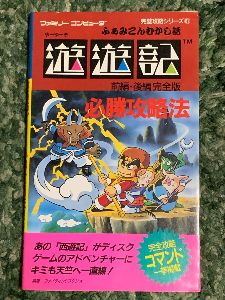 超希少 美品 遊遊記 必勝攻略法 ふぁみこんむかし話