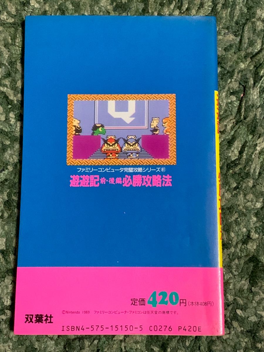 超希少 美品 遊遊記 必勝攻略法 ふぁみこんむかし話