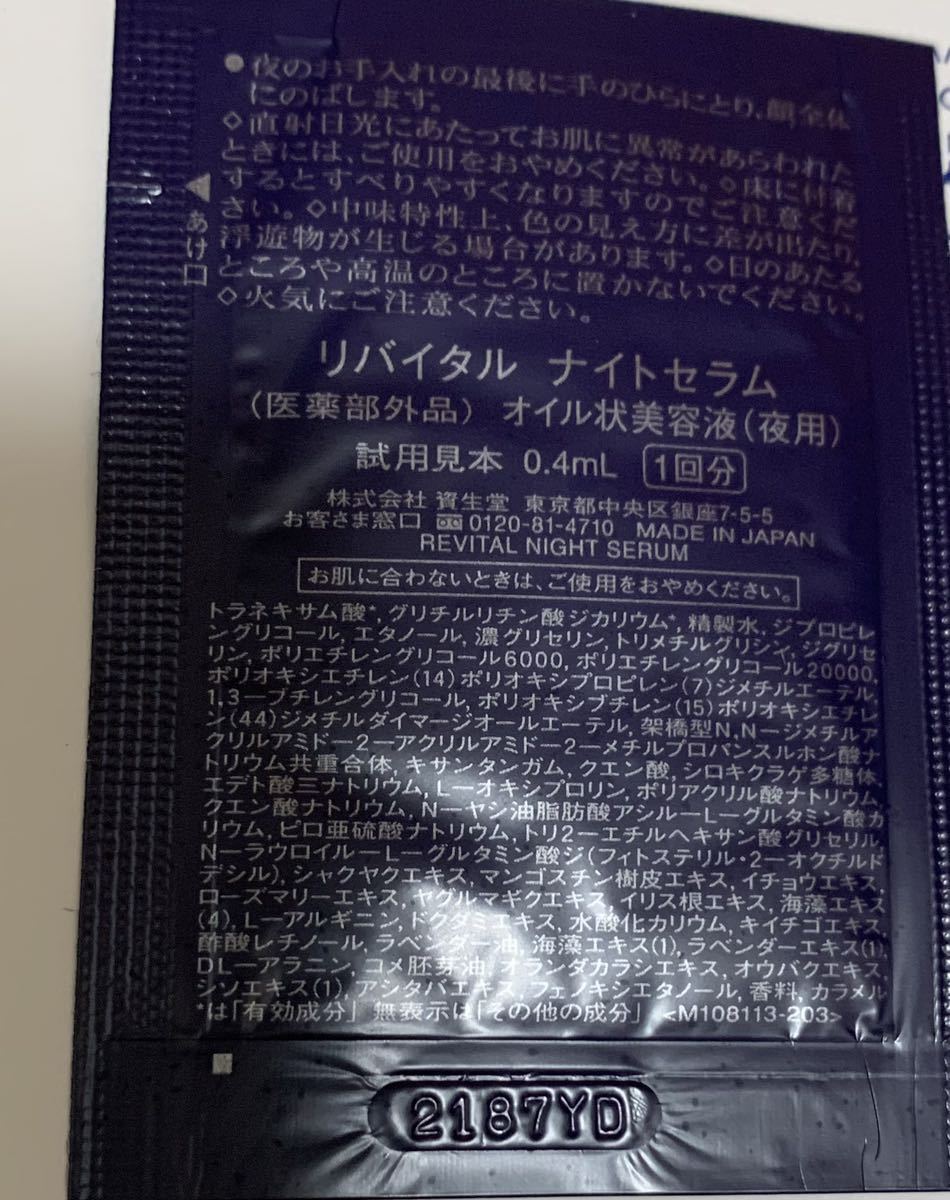 資生堂　SHISEIDO REVITAL リバイタル　ナイトセラム　オイル状美容液　3包　サンプル_画像2